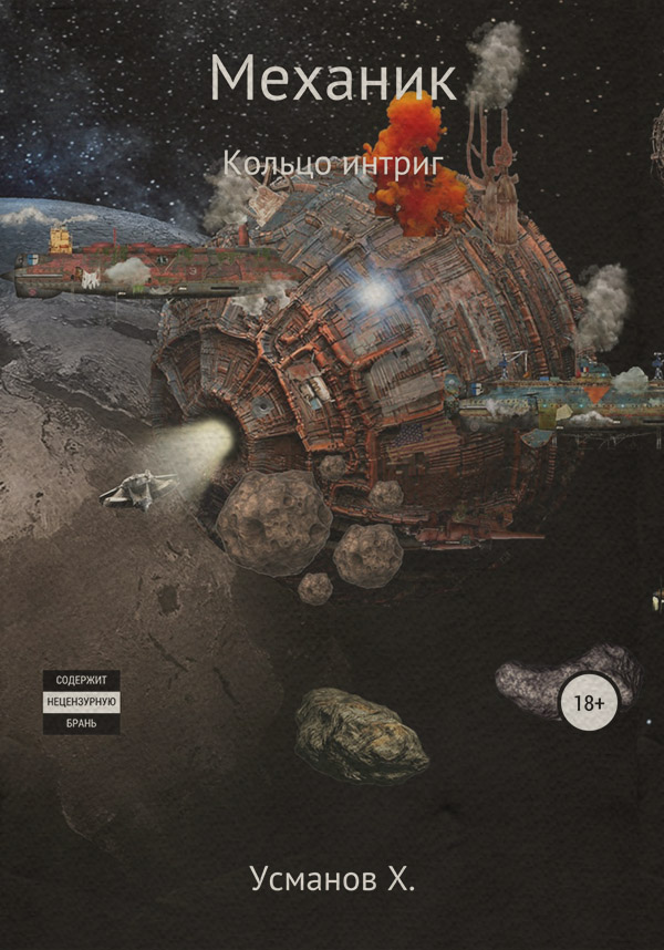 Механик. Кольцо интриг