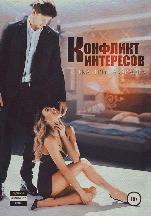 Конфликт интересов