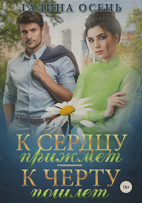 К сердцу прижмёт – к чёрту пошлёт…