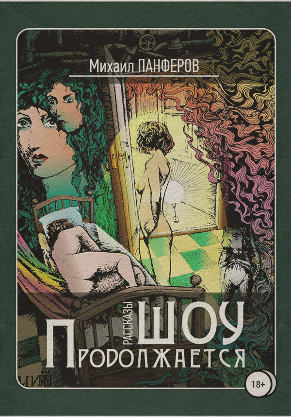 Мистика Шоу продолжается(Михаил Панферов) 
