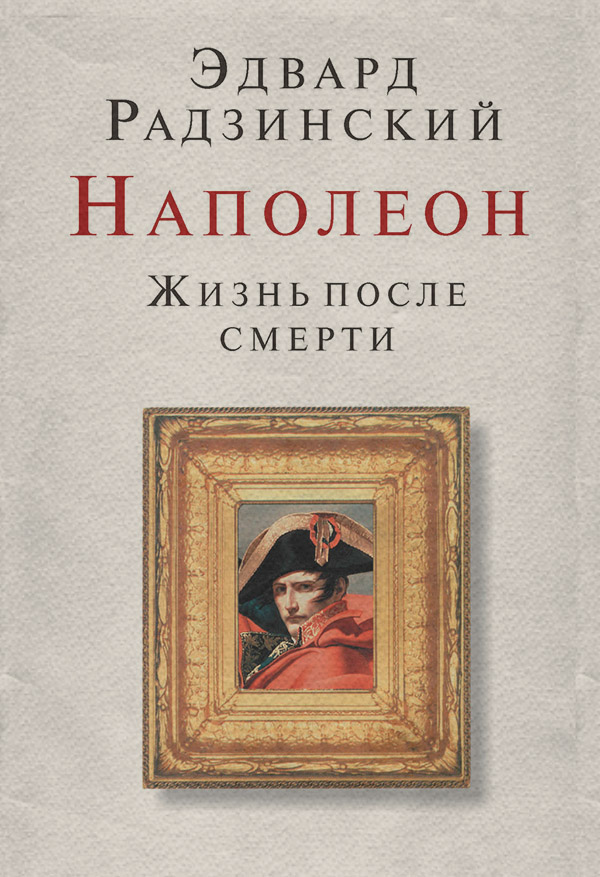 Наполеон. Жизнь после смерти
