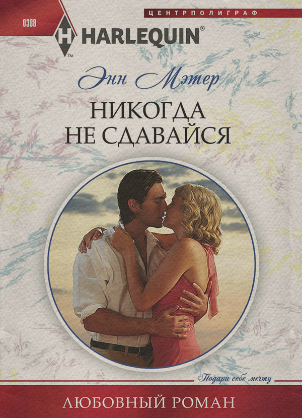 Никогда не сдавайся