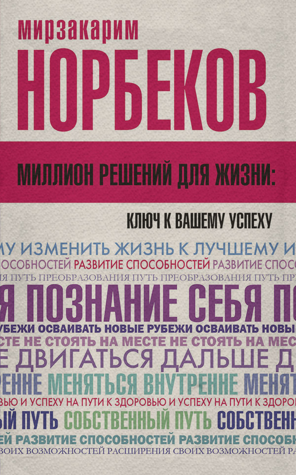 Миллион решений для жизни: ключ к вашему успеху