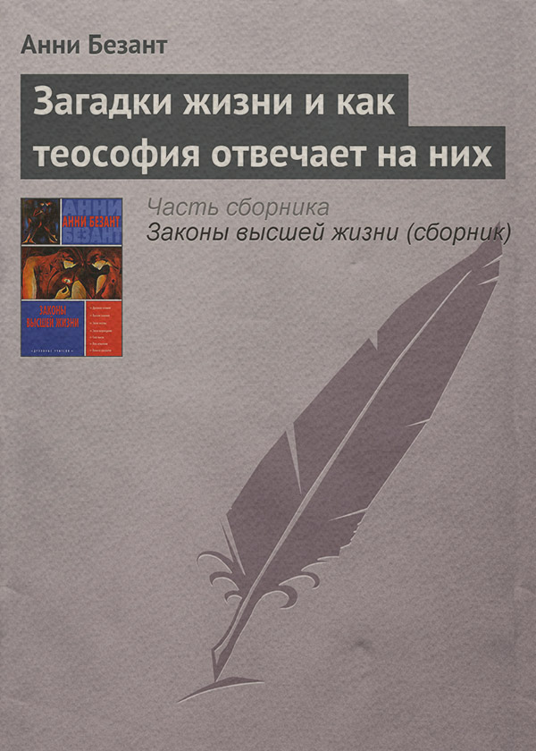 Зарубежная религиозная и эзотерическая литература Загадки жизни и как теософия отвечает на них(Анни Безант) 
