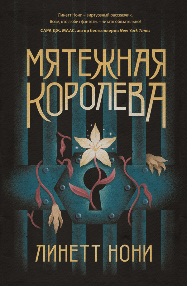 Young adult Мятежная королева(Линетт Нони) 