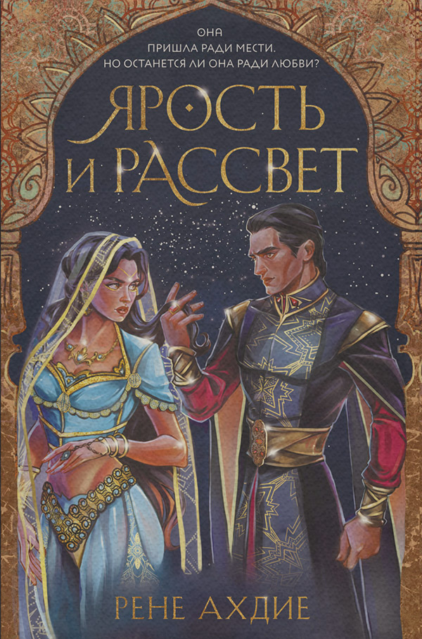 Ярость и рассвет