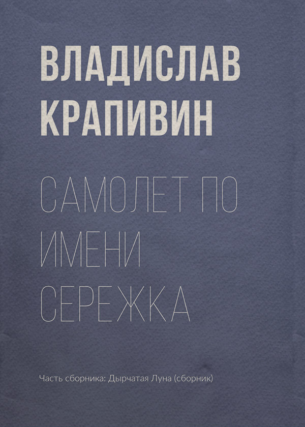 Самолет по имени Сережка