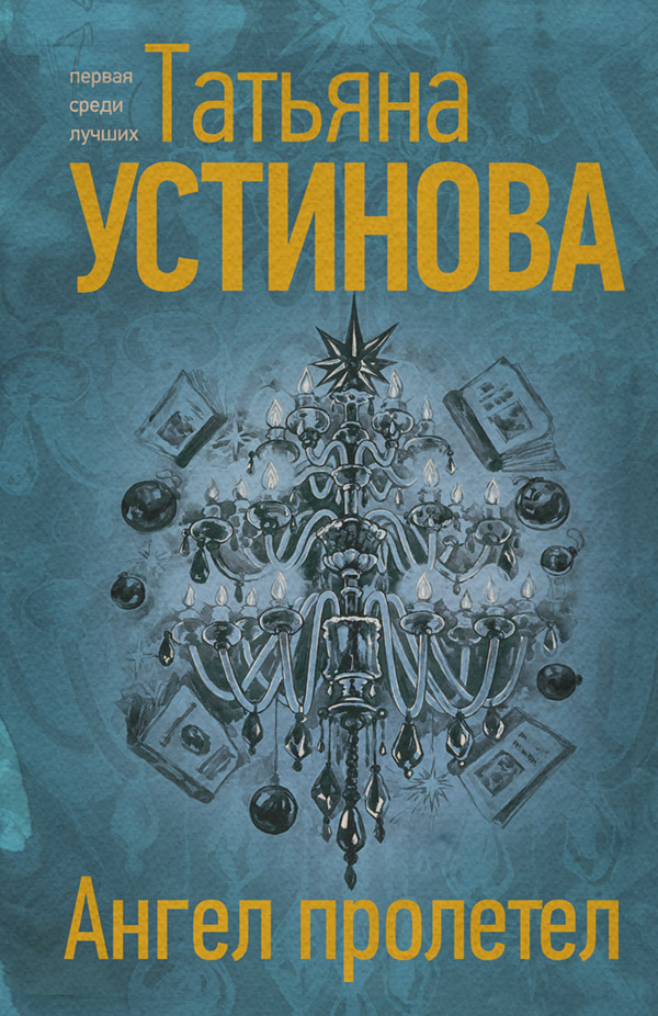 Ангел пролетел