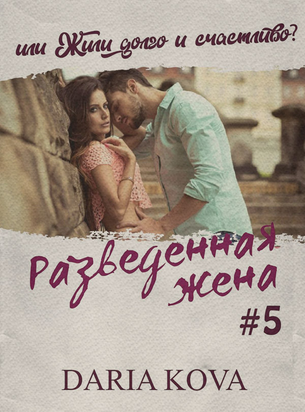 Разведенная жена, или Жили долго и счастливо? vol.1