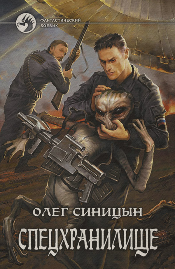 Спецхранилище