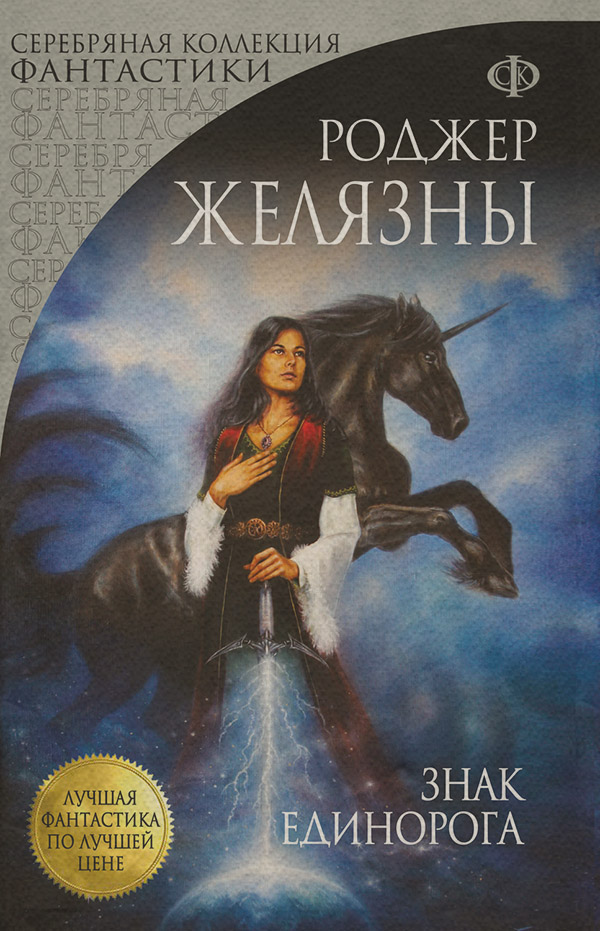  Знак Единорога(Роджер Желязны) 