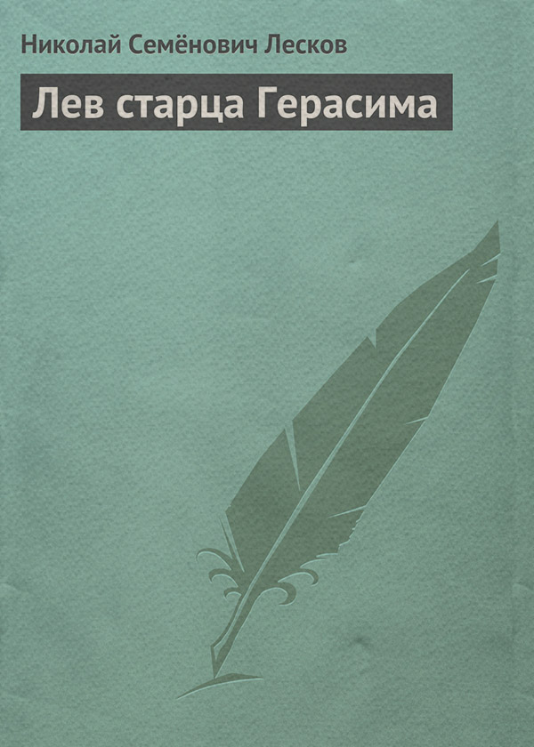 Лев старца Герасима