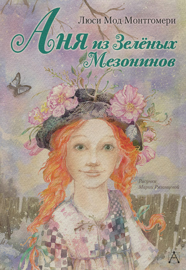 Аня из Зелёных Мезонинов