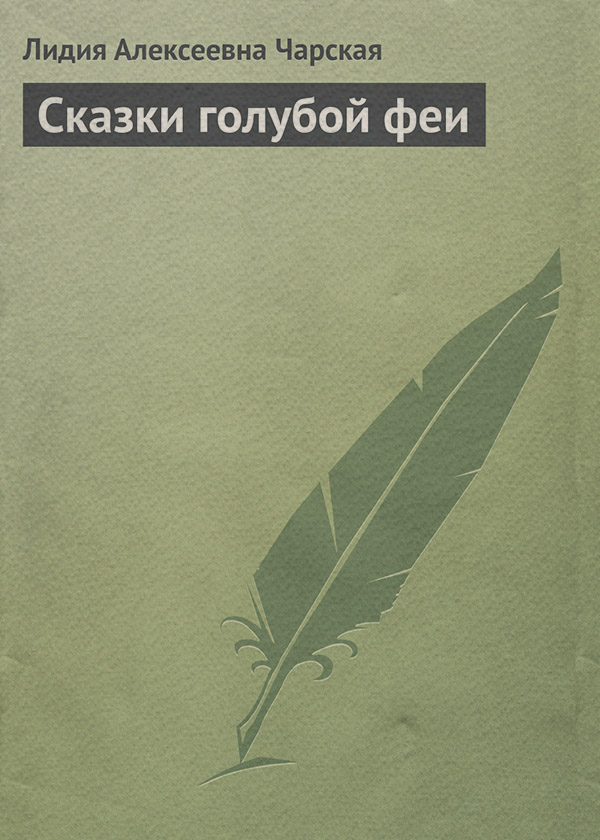 Сказки голубой феи