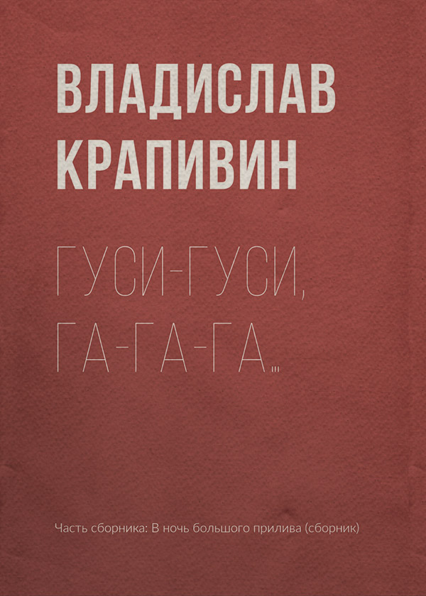 Гуси-гуси, га-га-га…