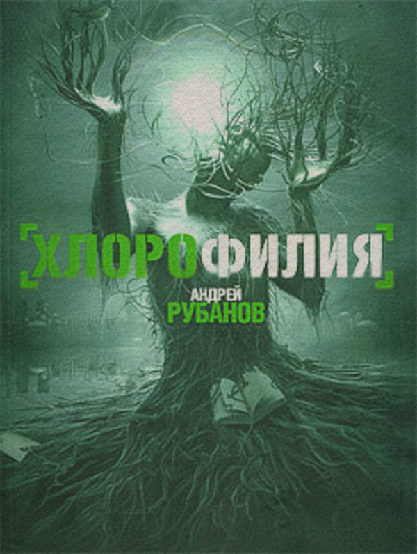 Трилери Хлорофилия(Андрей Рубанов) 