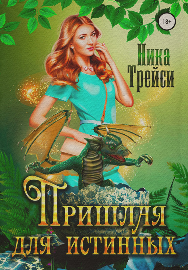  Пришлая для истинных(Ника Трейси) 
