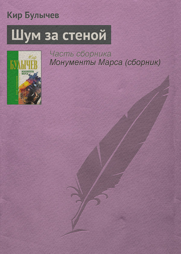 Шум за стеной
