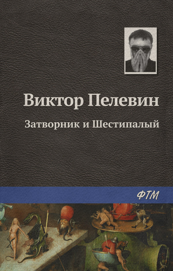 Затворник и Шестипалый
