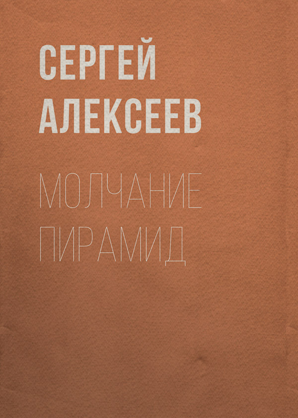 Молчание пирамид