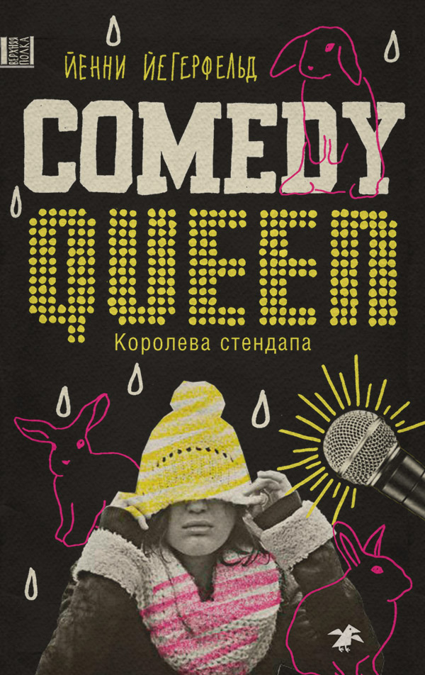  Королева стендапа(Йенни Йегерфельд) 