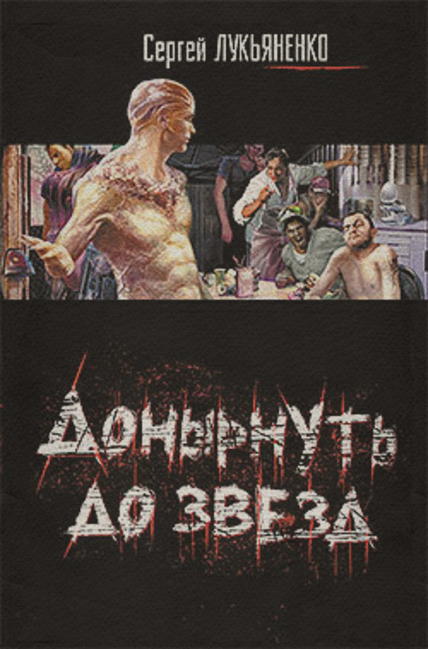 Донырнуть до звезд (сборник)