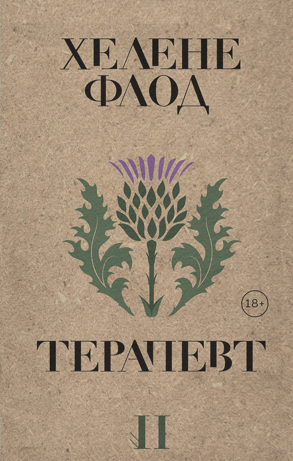 Трилери Терапевт(Хелене Флод) 