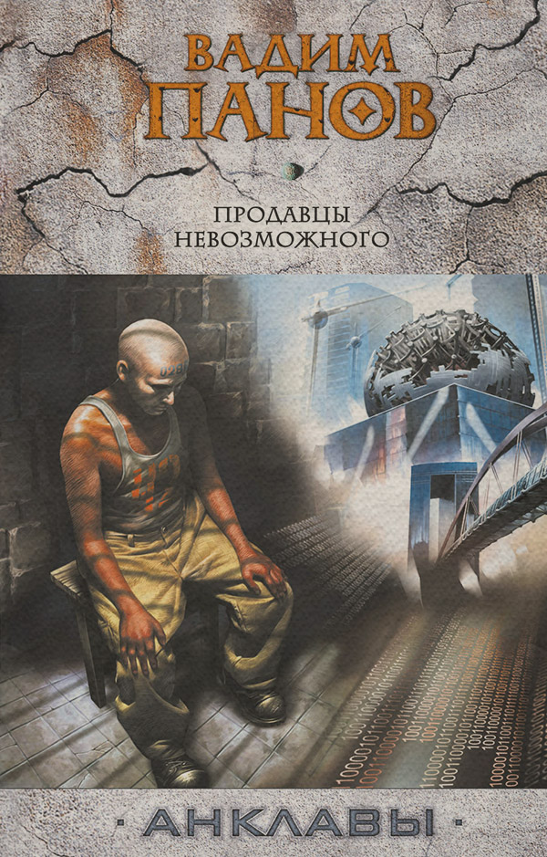 Кіберпанк Продавцы невозможного(Вадим Панов) 