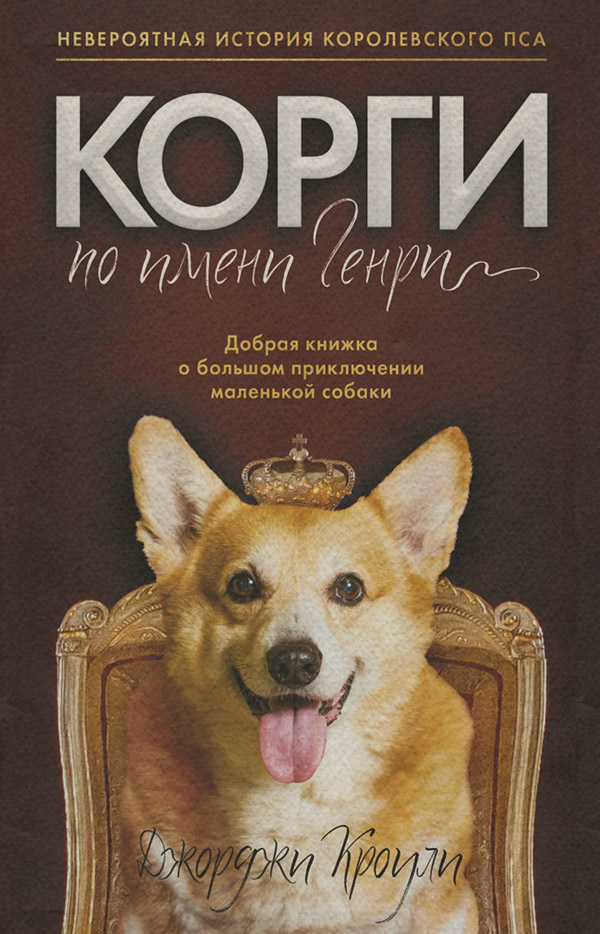 Легкая проза Корги по имени Генри(Джорджи Кроули) 