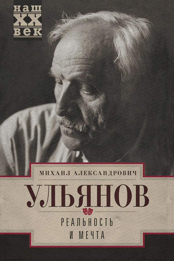 Кинематограф / театр Реальность и мечта(Михаил Ульянов) 