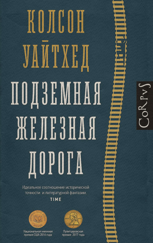Історична література Подземная железная дорога(Колсон Уайтхед) 