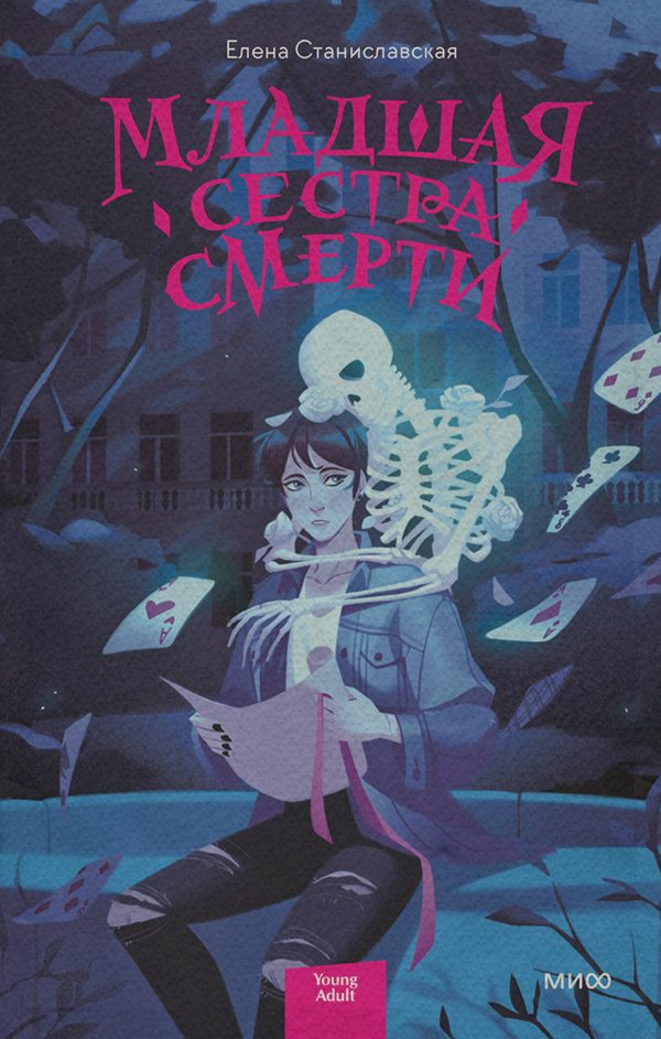  Младшая сестра Смерти(Елена Станиславская) 