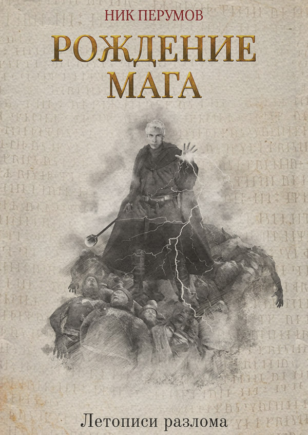 Рождение Мага
