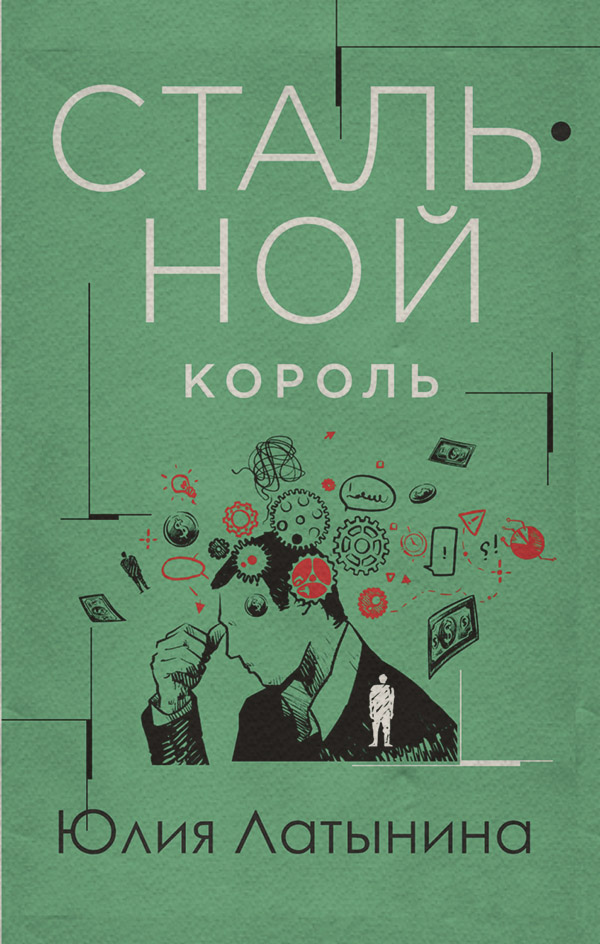 Стальной король