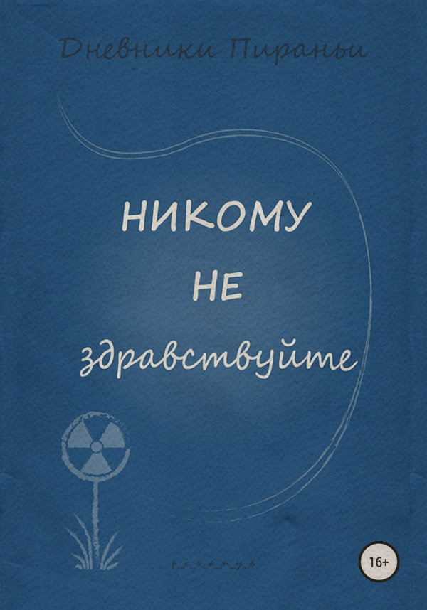 Юмор и сатира Никому не здравствуйте( p_i_r_a_n_y_a) 