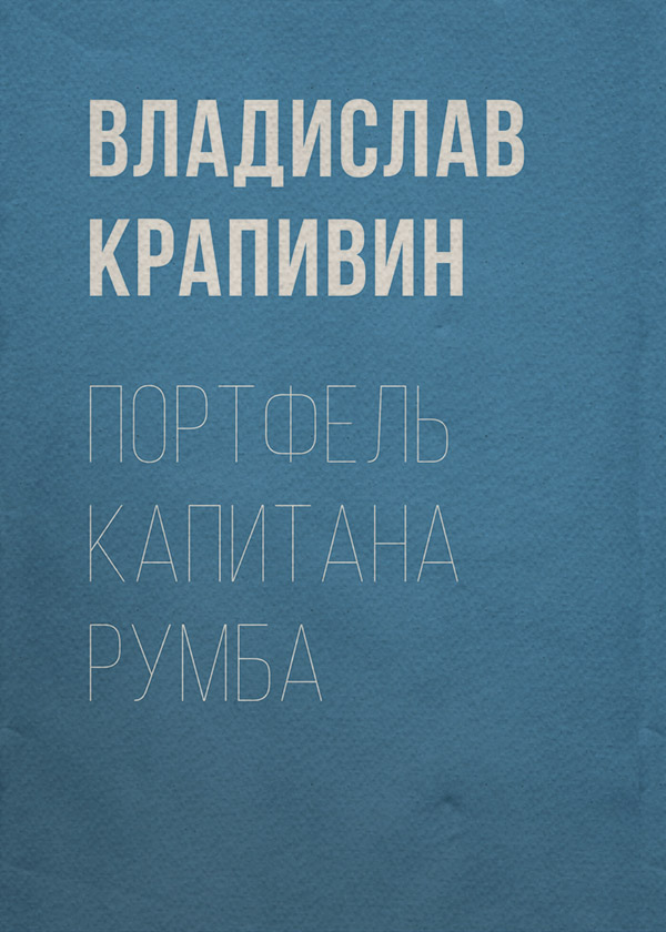 Портфель капитана Румба
