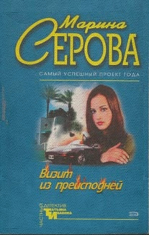 Визит из преисподней