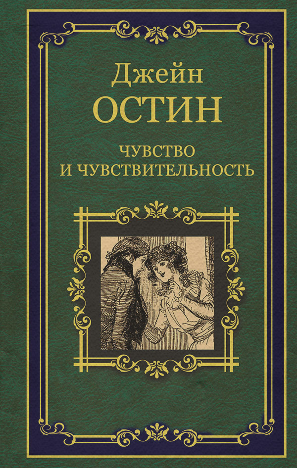 Классические любовные романы Чувство и чувствительность(Джейн Остин) 