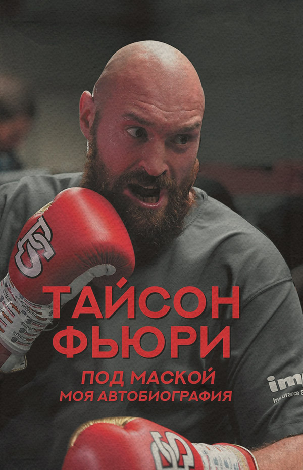 Зарубіжна публіцистика Под маской. Моя автобиография(Тайсон Фьюри) 