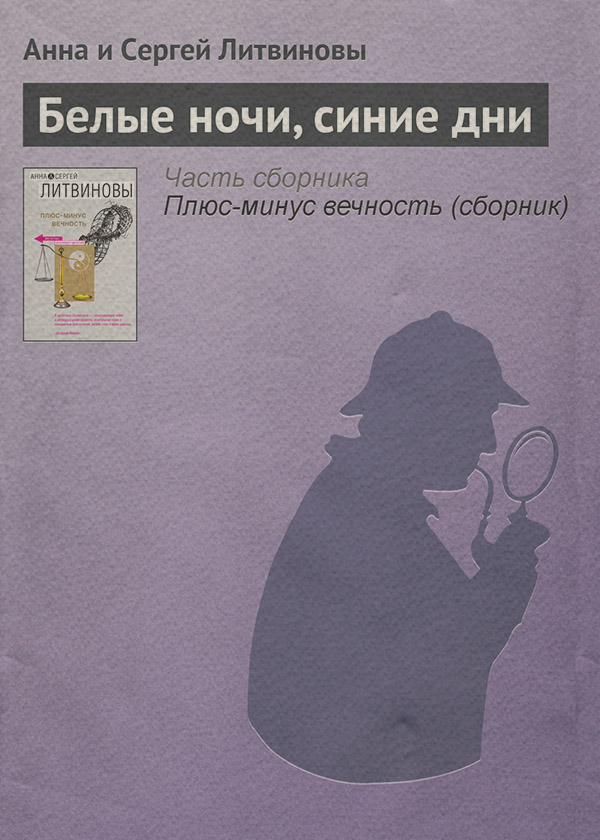 Белые ночи, синие дни