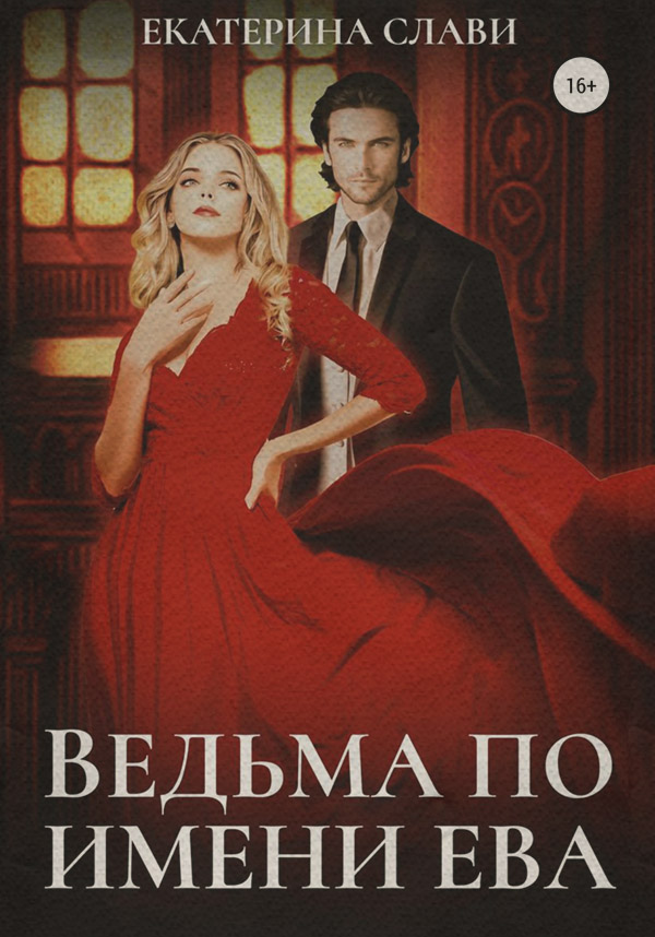 Жахи Ведьма по имени Ева( Екатерина Слави) 