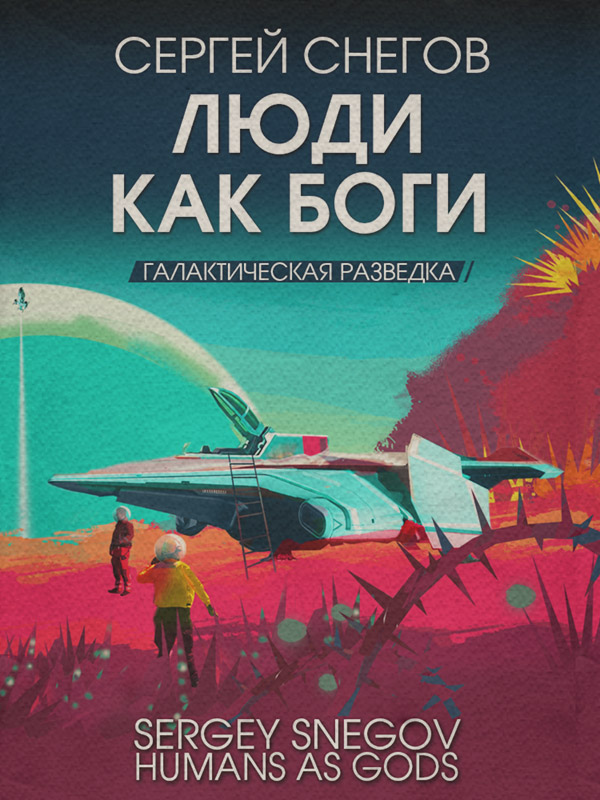 Галактическая разведка(Сергей Снегов)