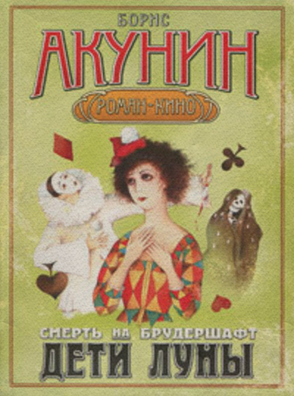 Дети Луны