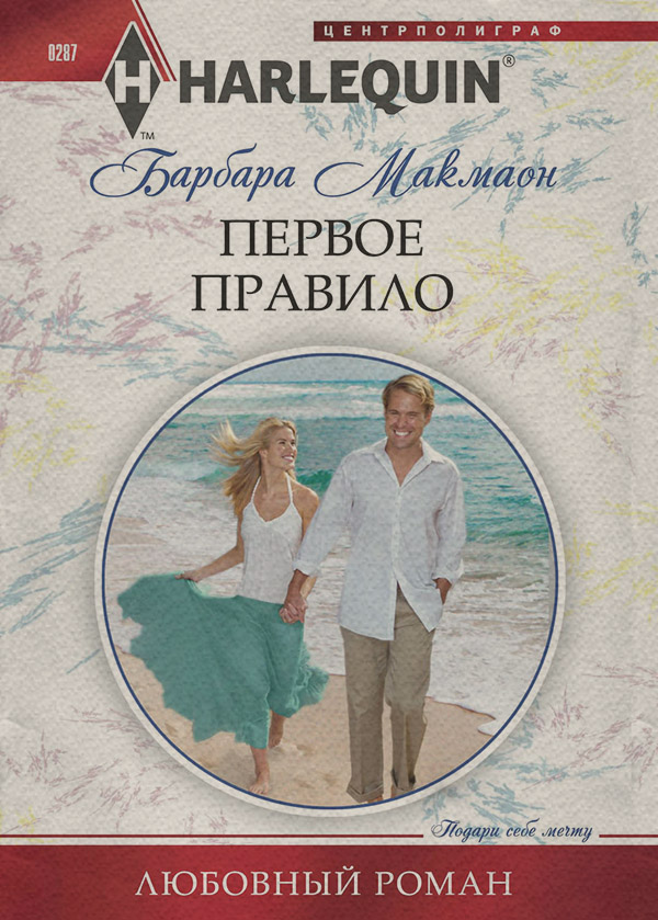 Роман Первое правило(Барбара Макмаон) 