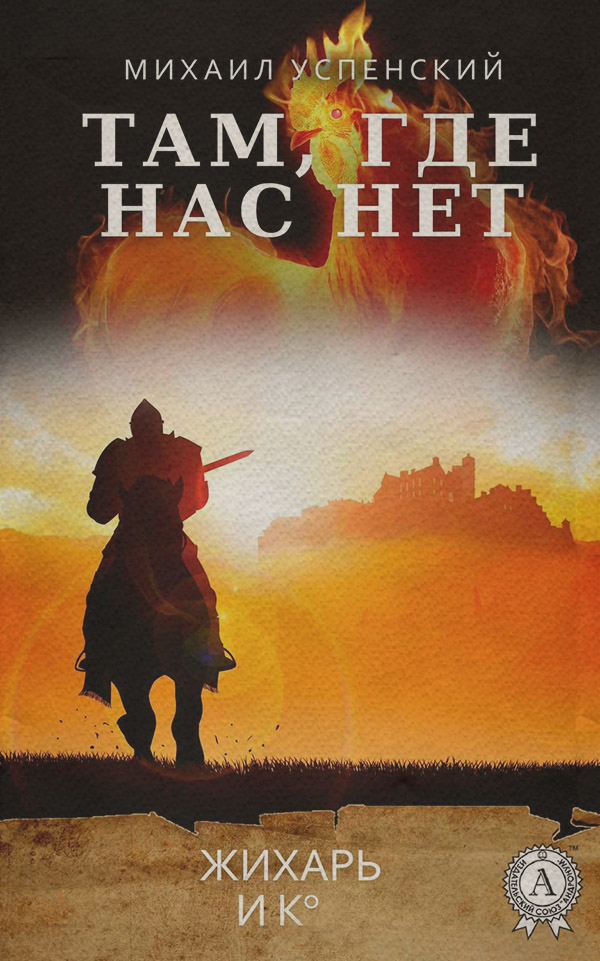 Юмористическая фантастика Там, где нас нет(Михаил Успенский) 