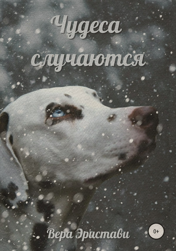  Чудеса случаются(Вера Эристави) 