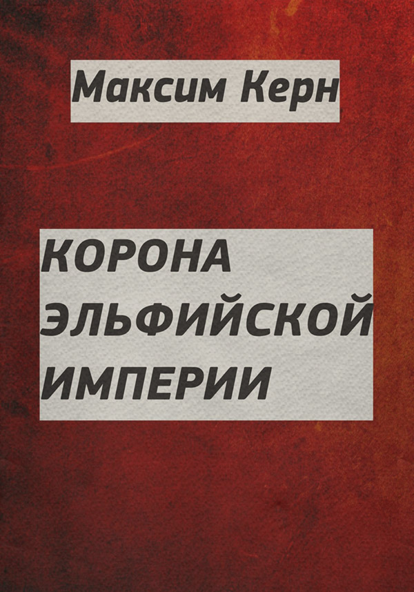 Корона эльфийской империи