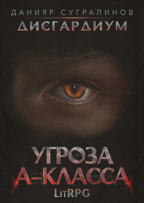 Дисгардиум 1. Угроза А-класса