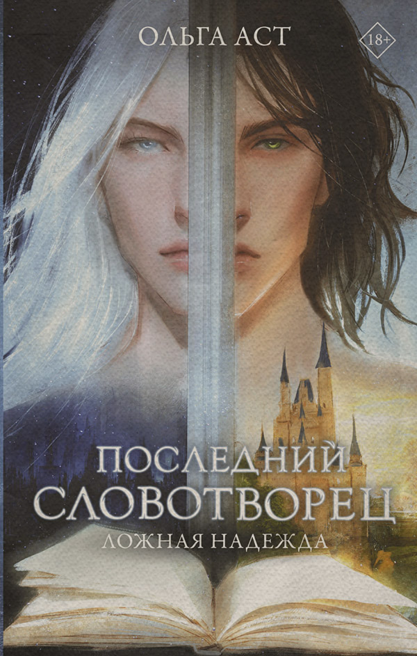 Историческое фэнтези Последний Словотворец. Ложная надежда(Ольга Аст) 