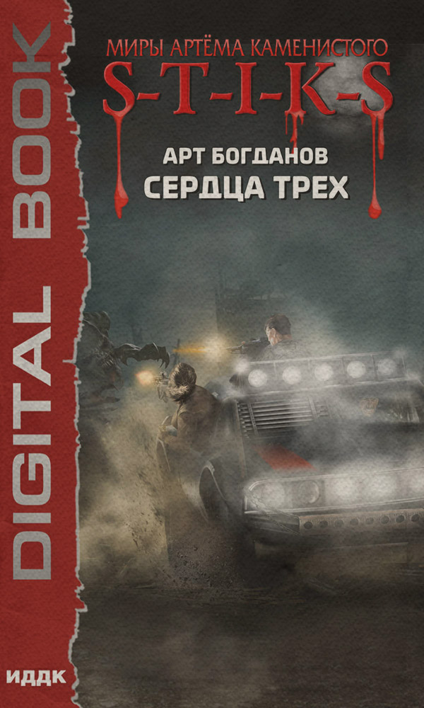S-T-I-K-S. Сердца трех(Арт Богданов)
